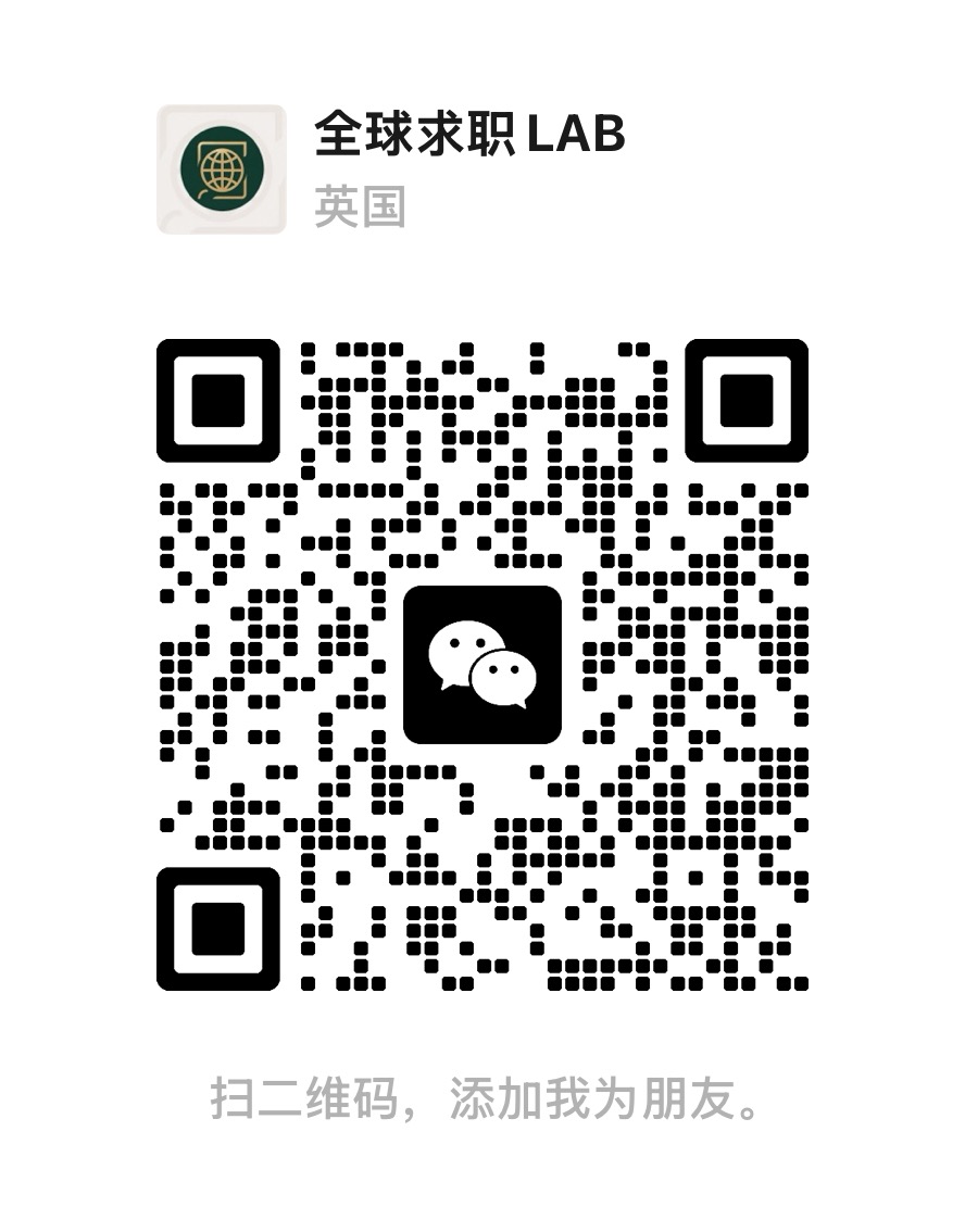 全球求职LAB微信加好友二维码